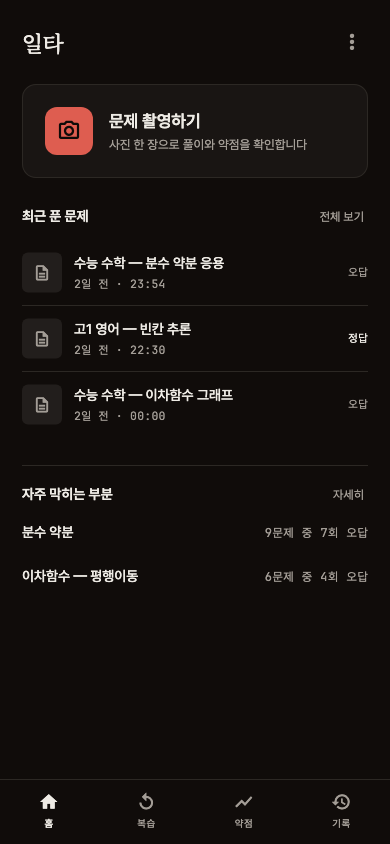 앱에서 문제 촬영